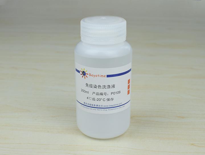 免疫染色洗涤液